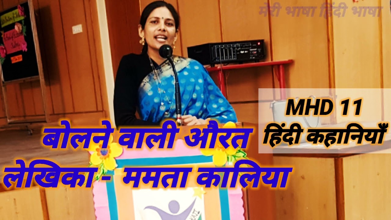 बोलने वाली औरत/ममता कालिया #mhd11 #ignoumahindi #hindibhasha #hindi #meribhashahindibhasha
