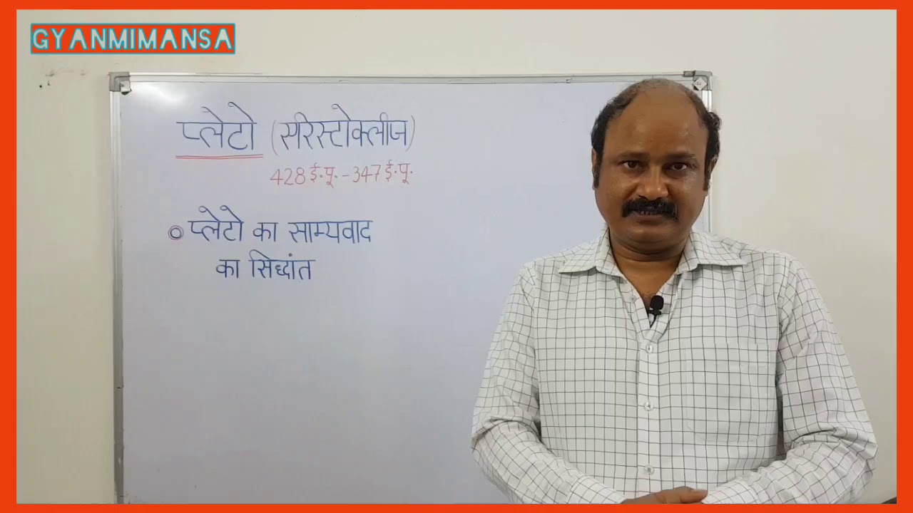 प्लेटो का साम्यवाद का सिद्धांत । दर्शनशास्त्र । Philosophy