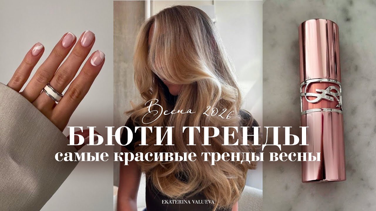 САМЫЕ КРАСИВЫЕ БЬЮТИ-ТРЕНДЫ ВЕСНЫ 2026 | макияж Нины Парк, свежий румянец и небрежные прически