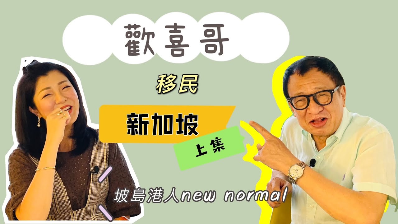 歡喜哥 移民 新加坡 (上集)