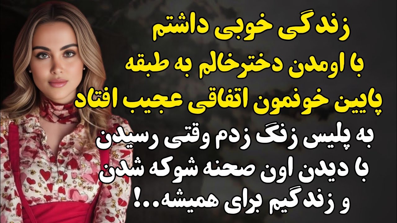 وقتی برگشتم خونه و شوهرمو تو اون حال دیدم از هوش رفتم اخه...