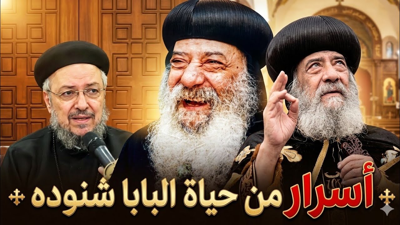 أسرار من حياة البابا شنودة الثالث!  | يرويها ابونا داود لمعى 