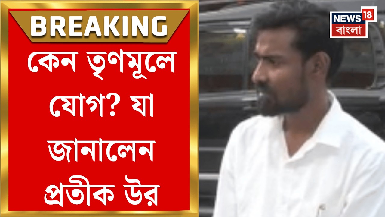Pratik Ur Rahman | CPIM ত্যাগ! ভোটের মুখে কেন তৃণমূলে যোগদান প্রতীক উরের? যা বললেন | Bangla News