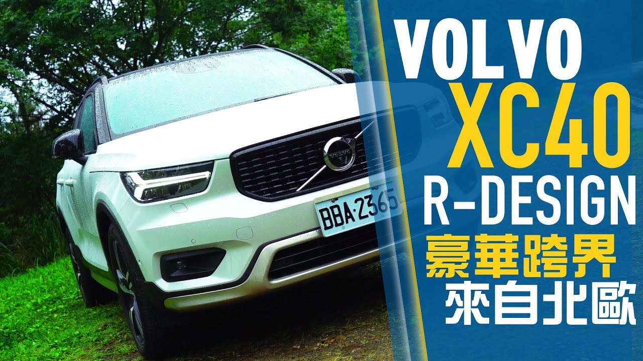 【Andy老爹試駕】賣到缺貨的VOLVO XC40到底強在哪 ?