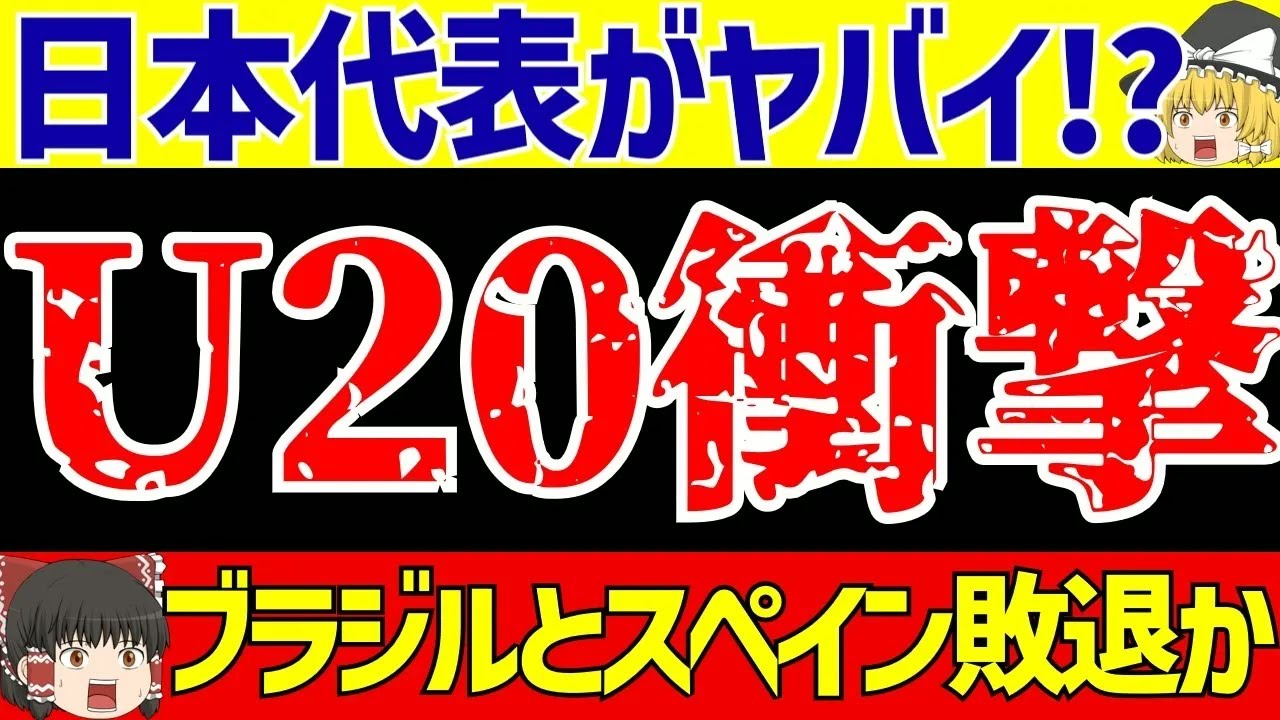 【U 20ワールドカップ】サッカー日本代表がヤバイ!？各グループも大変な状況に!!【ゆっくりサッカー解説】