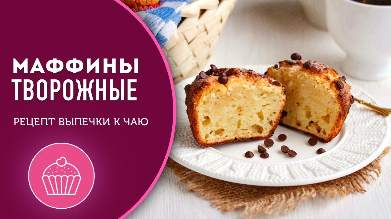 🥮 Творожные маффины - рецепт супер вкусной выпечки к чаю
