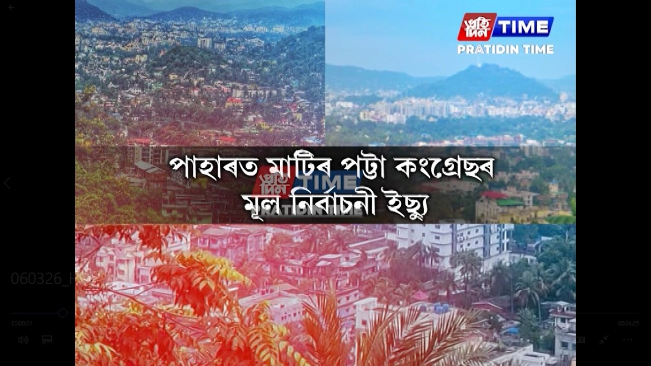 নিউ গুৱাহাটী সমষ্টি দখলৰ ব্লুপ্ৰিণ্ট বিৰোধীৰ