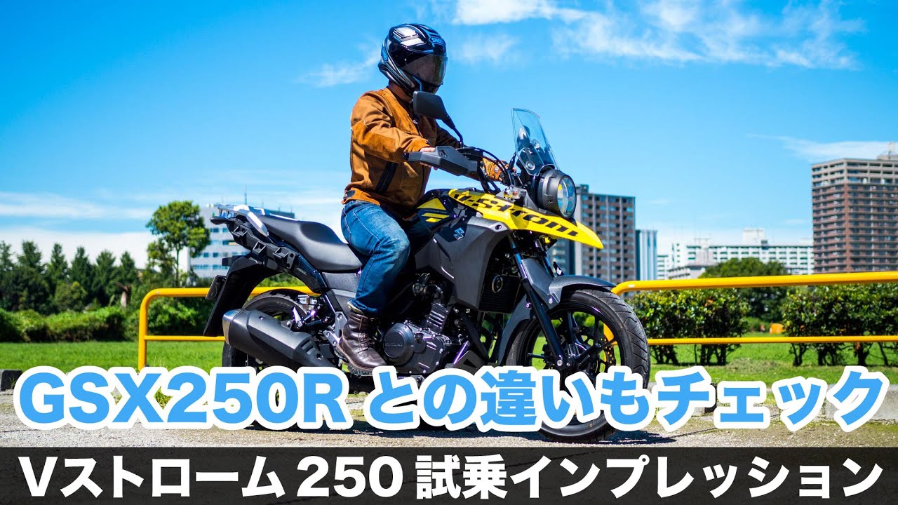 Vストローム250【v-strom250】 試乗インプレッション 高速道路を使った長距離ツーリングや一般道の快適性 足つき 燃費など徹底レポート GSX250Rとの違いもvstrom250 モトブログ