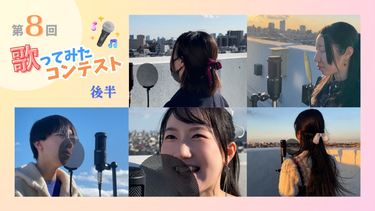 【後半】第８回歌ってみたコンテスト　in ONE to ONE 声優・俳優・ナレーター・ミュージックスクール！