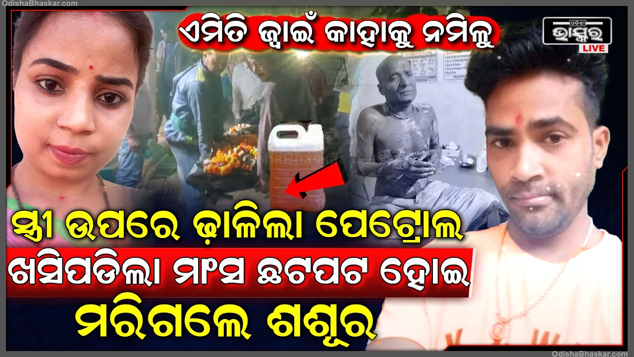 ଏମିତି ଜ୍ୱାଇଁ କାହାକୁ ନମିଳୁ, ସ୍ତ୍ରୀକୁ ମାରିବାକୁ କରିଥିଲା ପ୍ଲାନ୍‌... ନିଆଁରେ ଜଳିଗଲେ ଶଶୂର...