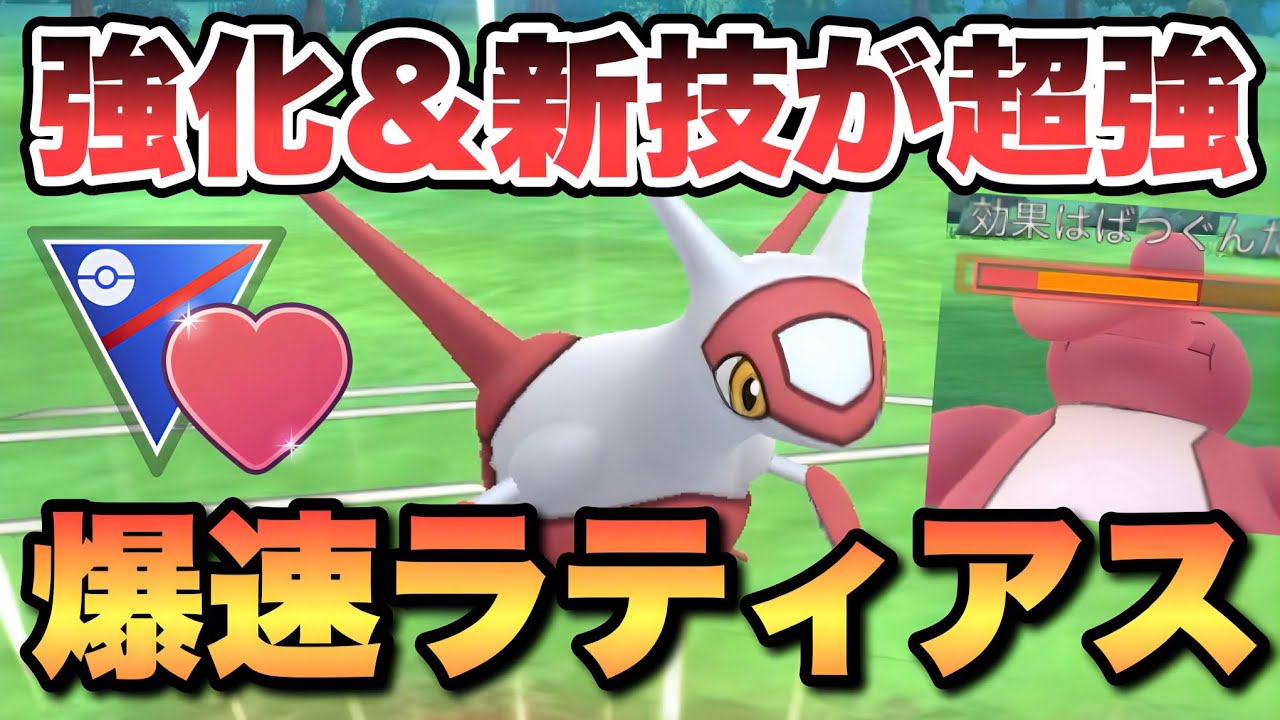 『ポケモンGO』環境に技がぶっささり！超回転で優秀タイプなラティアスがヤバい【ラブラブカップ】　#ポケモンgo #ポケモン #pokemongo #pokemon #ゲーム実況 #ゲーム 