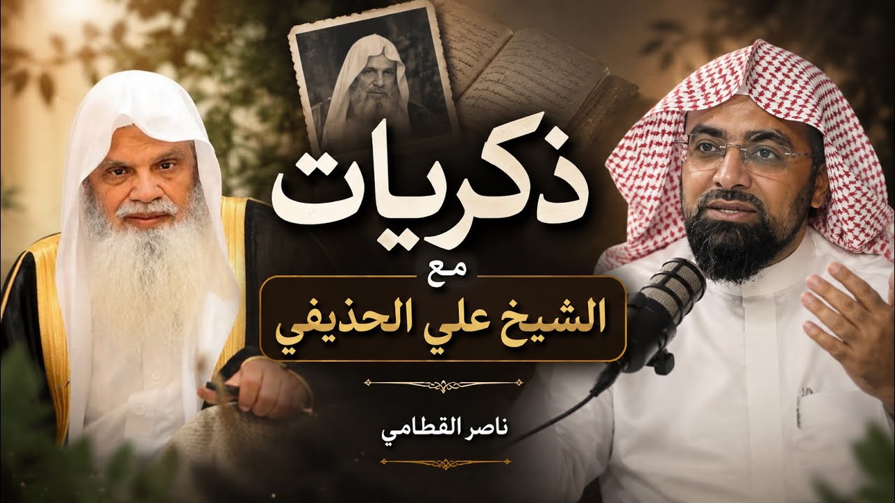 ذكريات مع الشيخ علي الحذيفي | ناصر القطامي 