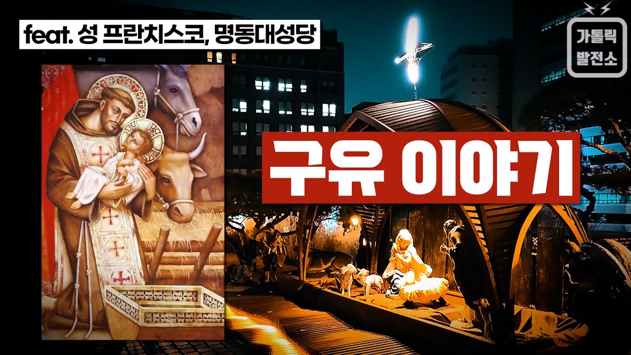 크리스마스 구유 이야기 (feat. 프란치스코 성인, 명동대성당) / 이탈리아 그레치오에서 시작된 성탄 구유의 유래와 참된 의미 (Eng Sub)🌈미니다큐 가톨릭발전소