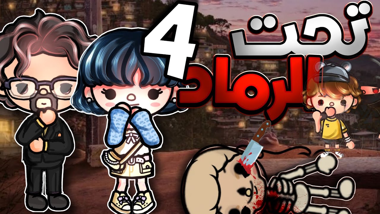 السر اللي دفنه جدي من 15 سنة طلع.. والكل في خطر! 🔥تحت الرماد ح4) - Toca Boca