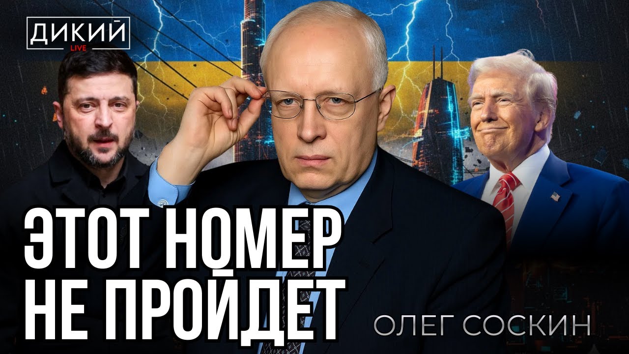 ХВАТАЯСЬ ЗА ВОЗДУХ, ИЛИ ВЕШАЯ ЛАПШУ НА УШИ. ОЛЕГ СОСКИН | ДИКИЙ LIVE