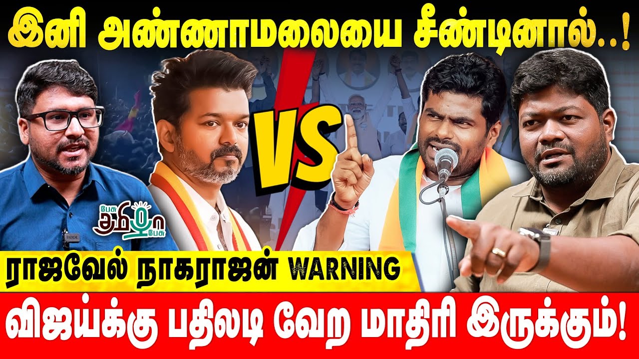 தவெகவுக்கு அவ்வளவு தான் லிமிட் | Rajavel Nagarajan Interview about Annamalai and TVK Vijay