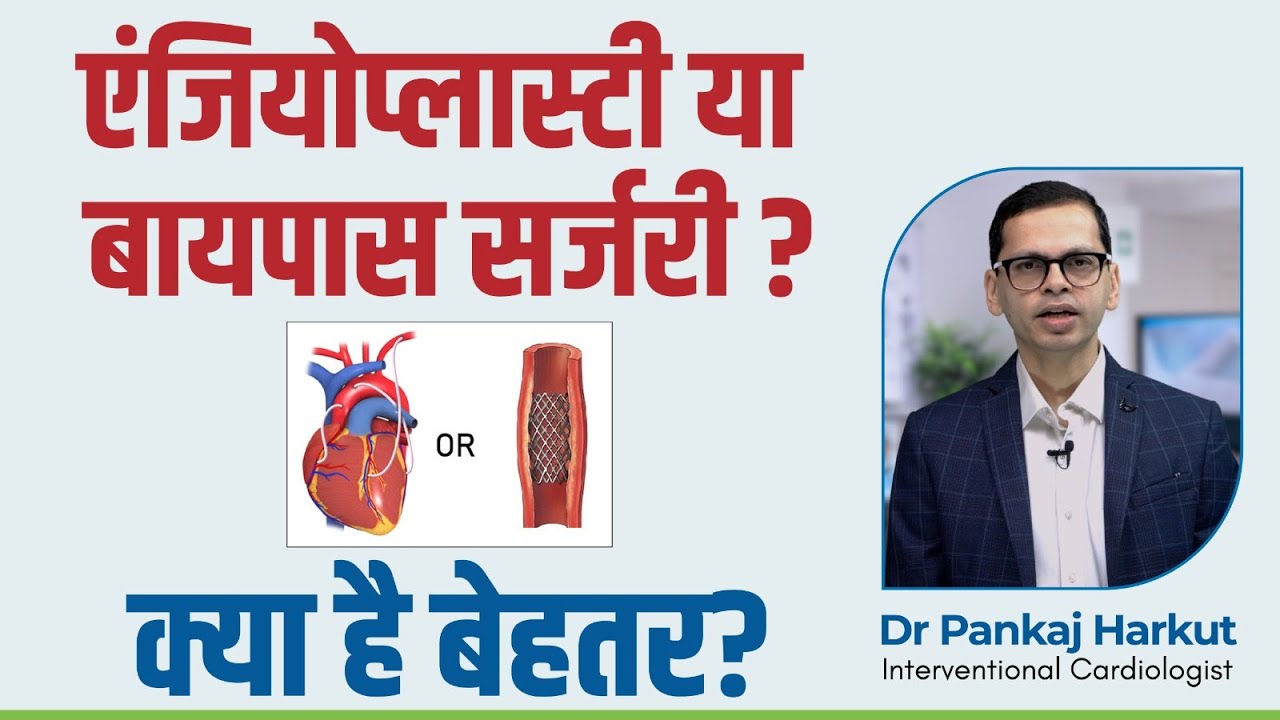 क्या बेहतर है? एंजियोप्लास्टी या बायपास सर्जरी? Angioplasty OR Bypass Surgery? | Dr Pankaj Harkut