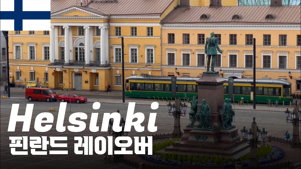 [여행VLOG] EP1.핀란드 헬싱키 레이오버 | 당일치기 여행 | 핀에어 | 북유럽 여름 | 해외여행 | 아이슬란드 환승 |