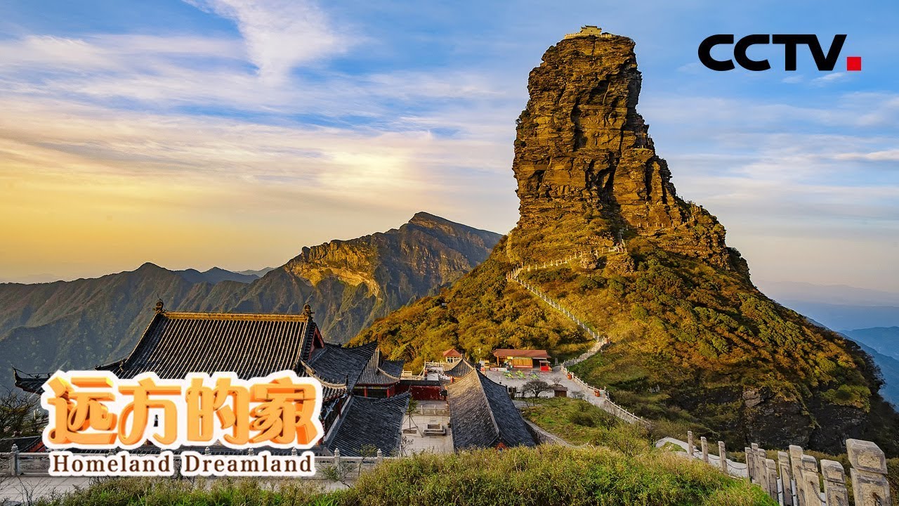 《远方的家》世界遗产在中国 神奇梵净山 20200313 | CCTV中文国际