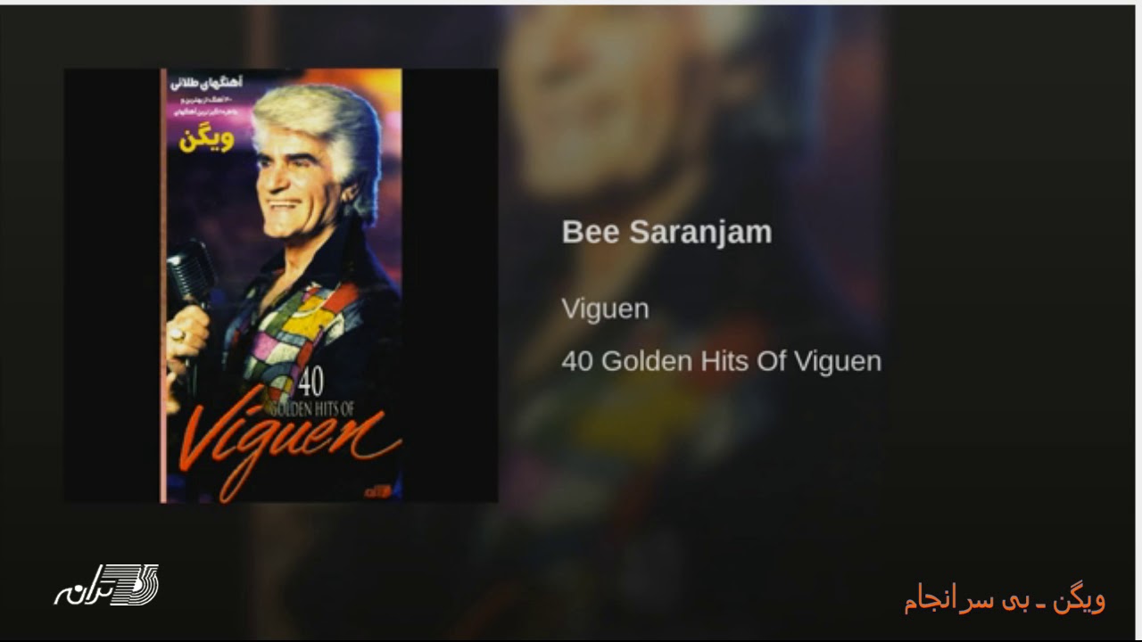 Viguen - Bi Saranjam ویگن ـ بی سرانجام