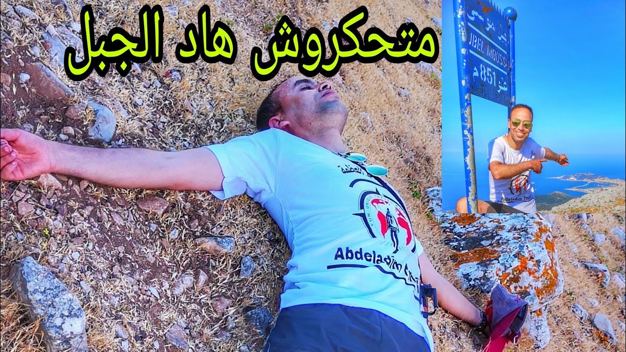 صعود قمة جبل موسى بن نصير المطل على سبتة - Trekking summit Djbel Musa
