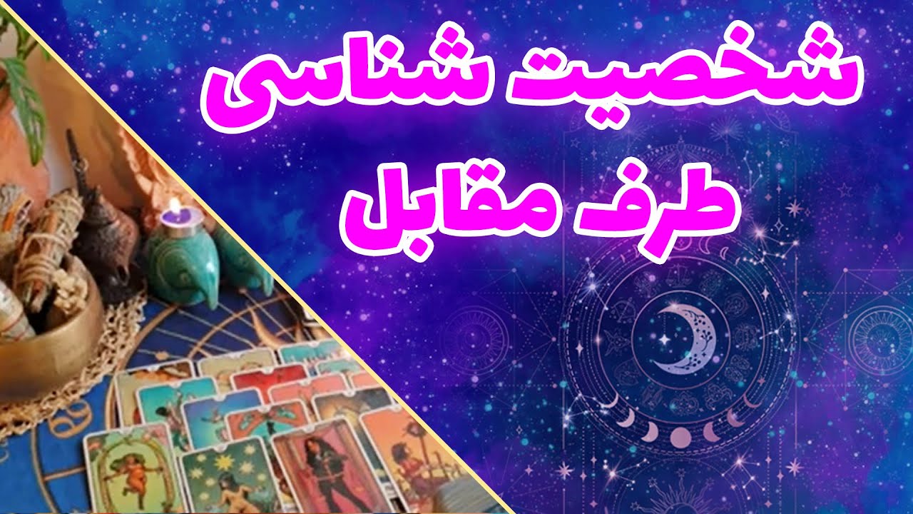 فال تاروت چیچک - شخصیت شناسی طرف مقابل