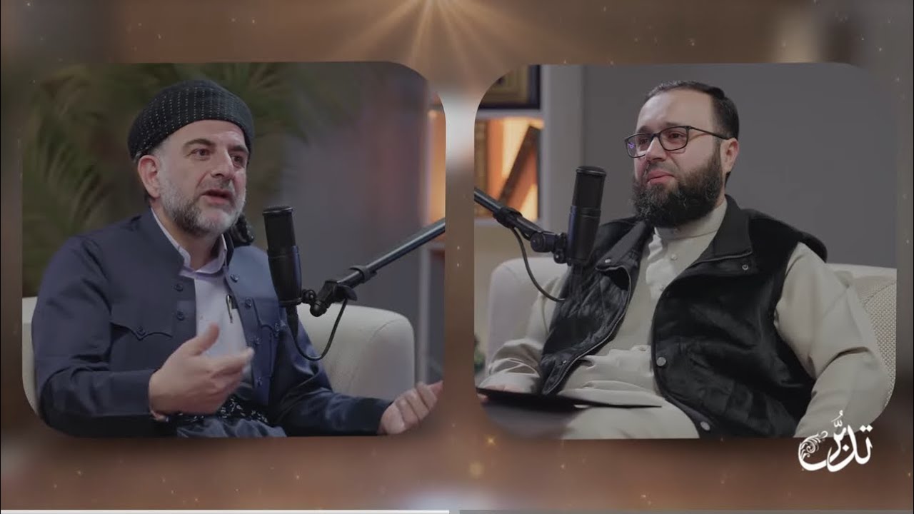 بۆدکاستی تدبر - ئەڵقەی 2 - پ.د .عثمان هەلەبجەیی ((چەمکی سەرکەوتن لە قورئاندا) )