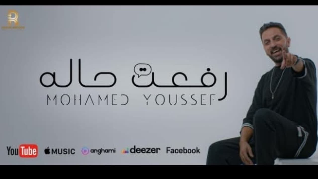 رفعت حاله - محمد يوسف |  2023 Rafa3t 7ala - Mohamed Youssef | Music Video Clip