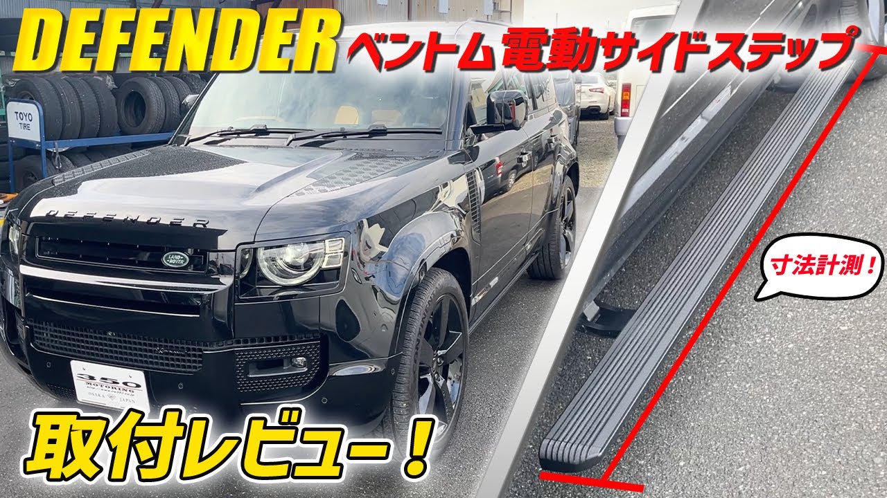 ディフェンダーの電動サイドステップを徹底解説‼︎こんなにも取り付けが簡単なんて、、、