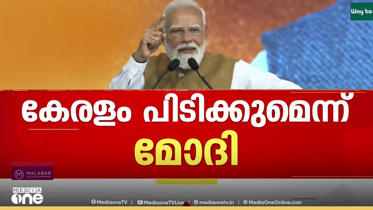കേരളം പിടിക്കുമെന്ന് പ്രധാനമന്ത്രി; എന്നാൽ പുതിയ പദ്ധതികളെക്കുറിച്ച് മൗനം