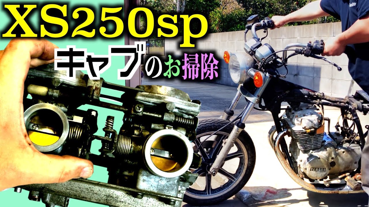 xs250spキャブレーターオーバーホールではなく！お掃除するのよ。Carburetor overhaul　キャブクリ怖いよ　gx250 #xs250sp #レストア #キャブレーター