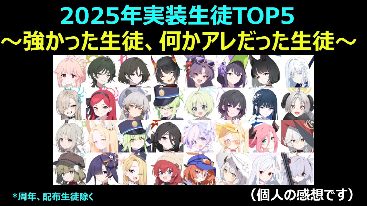 【ブルーアーカイブ】2025年実装生徒の中で、個人的に強かった生徒と何かアレだった生徒TOP5を紹介する【ブルアカ】