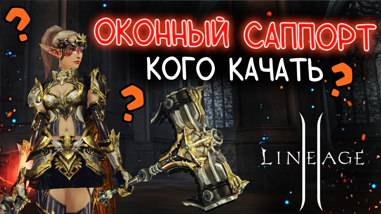 ГАЙД ПО ОКОННОМУ САППОРТУ ДЛЯ НОВИЧКОВ в 2025 году на мейне lineage 2 main