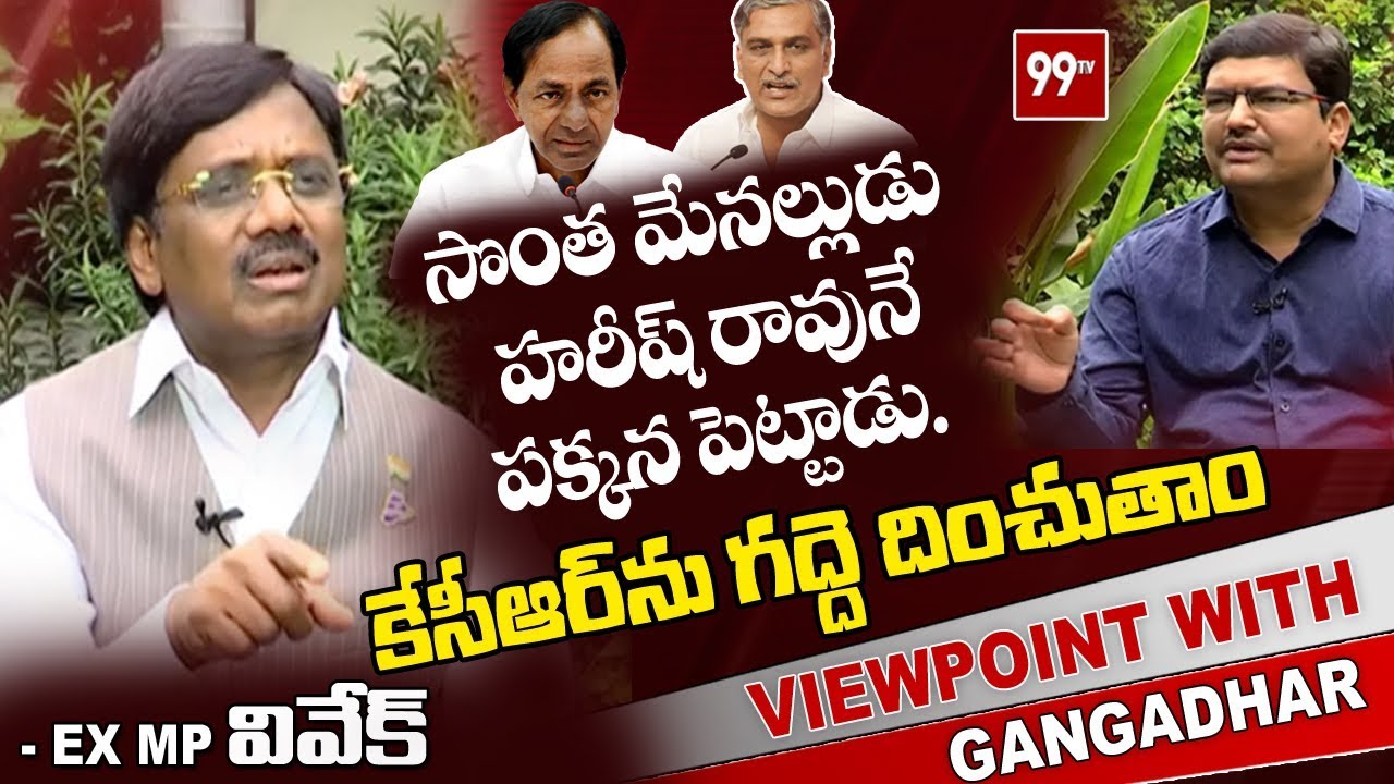 EX MP Vivek Exclusive Interview | View Point With Gangadhar | 99 TV Telugu