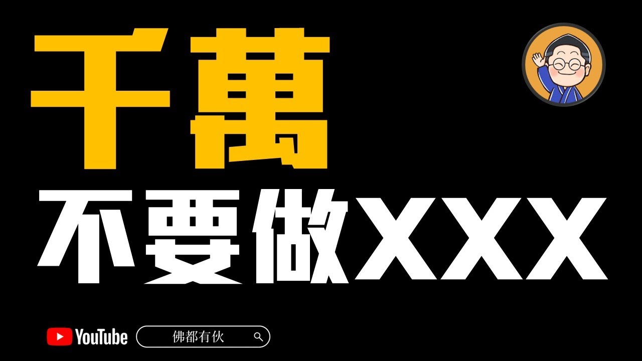 【不談來生只論今生】打死不做XXX！20240920 深宵直播