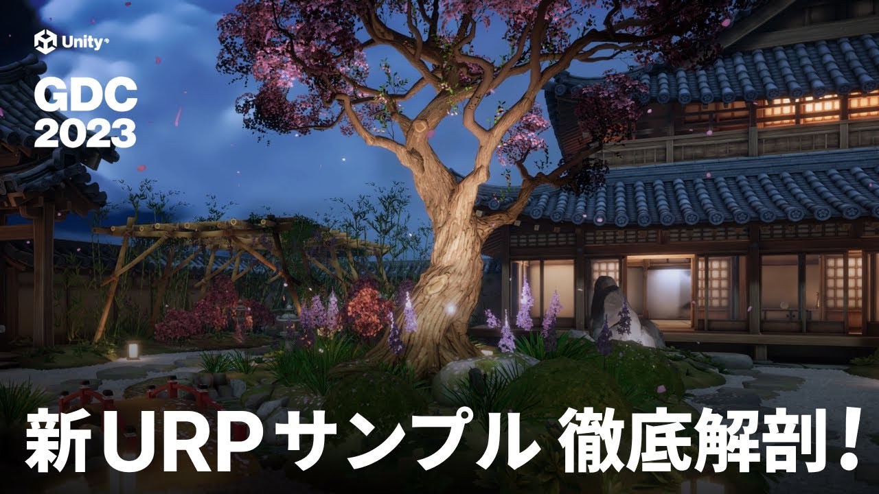 【Unity】新しくなった URP サンプルシーン 徹底解剖！