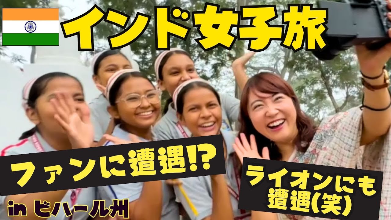 🇮🇳インドでファンに遭遇!? ライオンにも遭遇🤣 大自然を満喫  in ビハール州, ラージギル