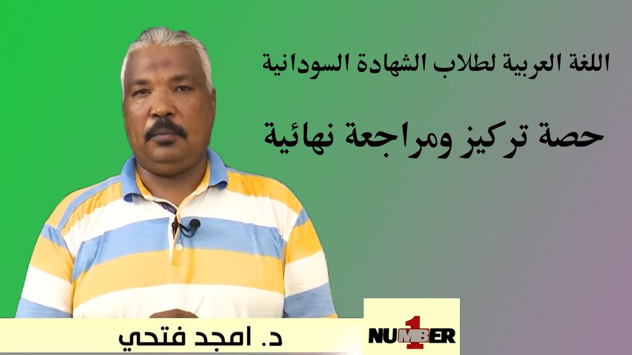 مادة اللغة العربية لطلاب الشهادة السودانية ( حصة تركيز ومراجعة ) 2020   د. أمجد فتحي
