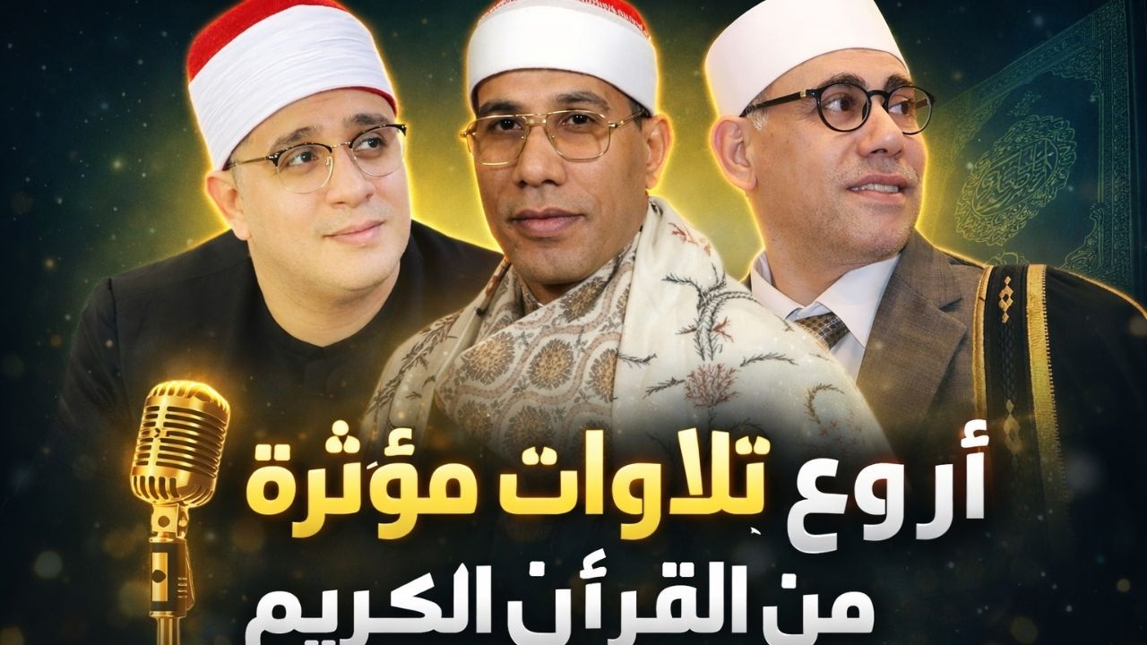 روائع تلاوات رمضان 🌙 تجميعة خاشعة لأجمل أصوات القرّاء في الشهر الكريم