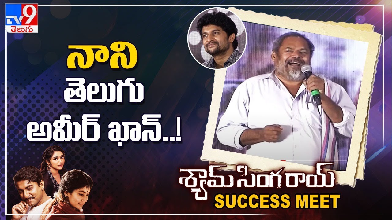 R Narayana Murthy Speech at Shyam Singha Roy Success Meet - TV9