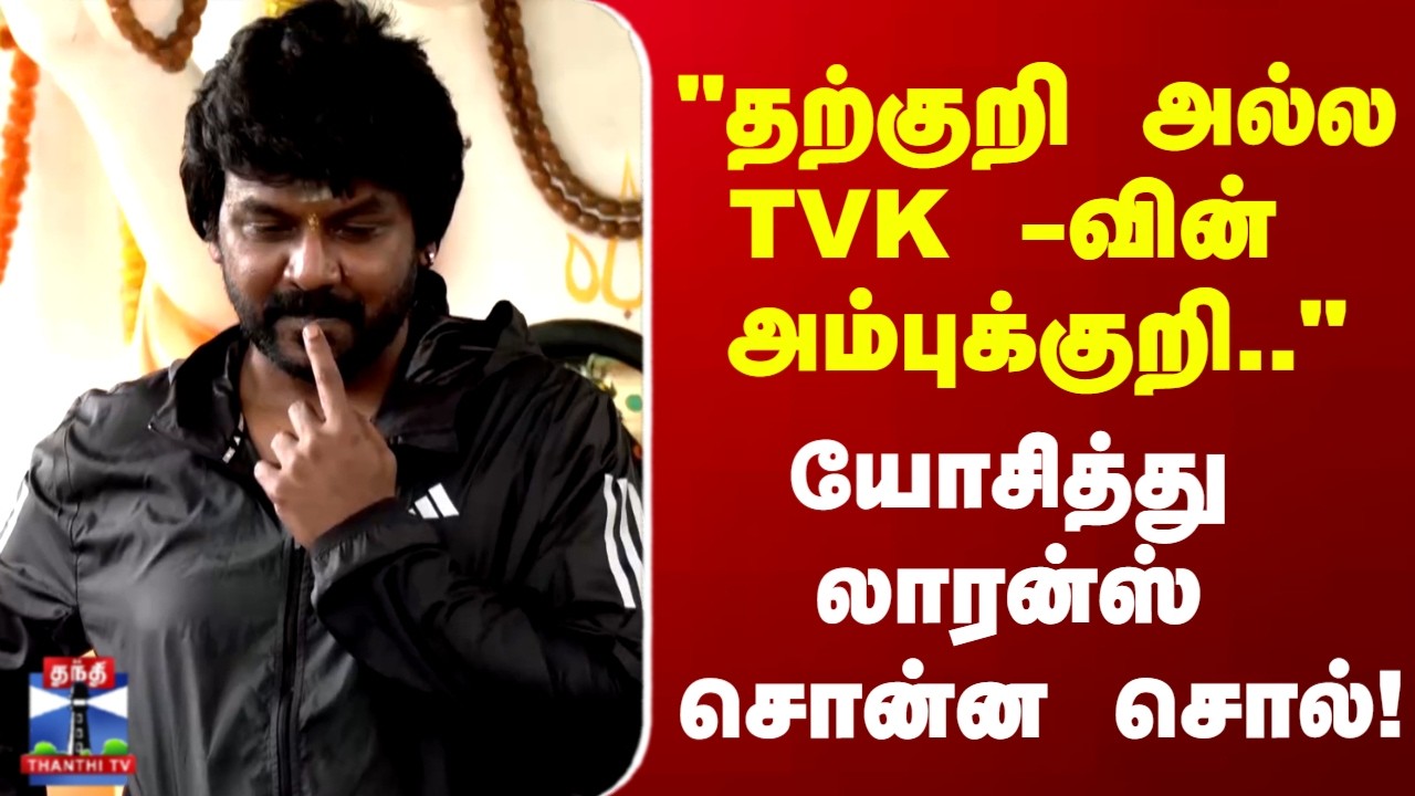 Raghava Lawrence | தற்குறி அல்ல TVK -வின் அம்புக்குறி..