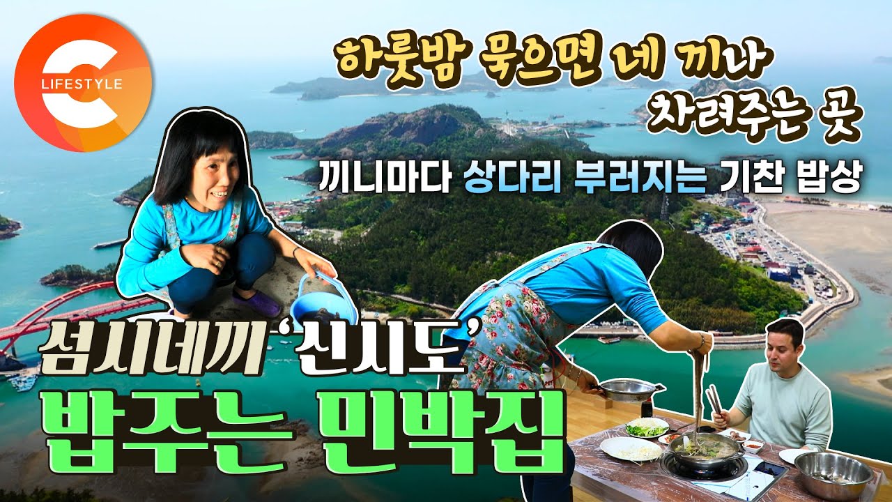하룻밤 묵으면 밥을 네 끼나 차려주는 민박집이 있다고? 도착과 동시에 푸짐한 참돔 회 한 상🎣 1박 4식🍚 신시도 민박집의 섬시네끼