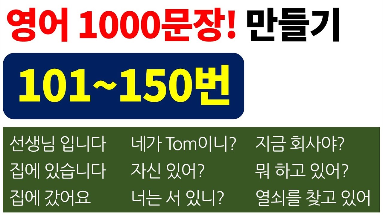영어 문장 1000개 / 기초 영어 회화 실력을 키울 수 있습니다 / Bones English