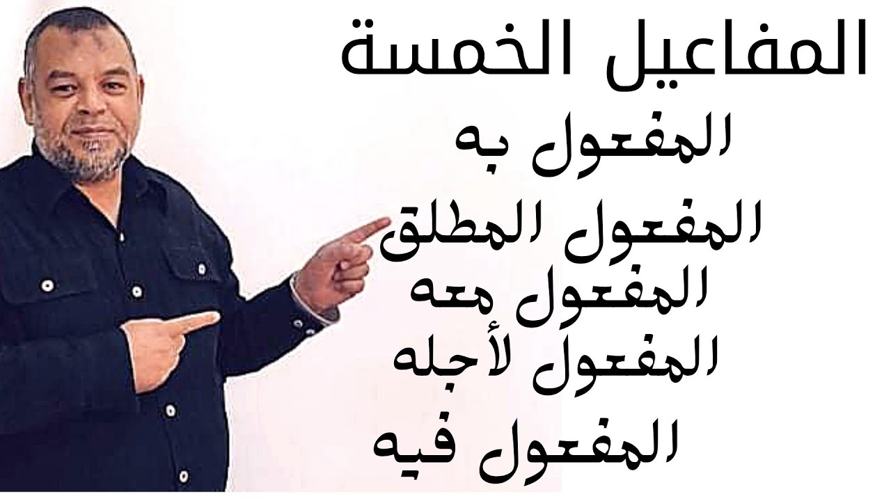 #المفاعيل الخمسة ( المفعول به _معه_لأجله_المطلق_ظرف الزمان والمكان) للصف الثاني الإعدادي  ترم ثان
