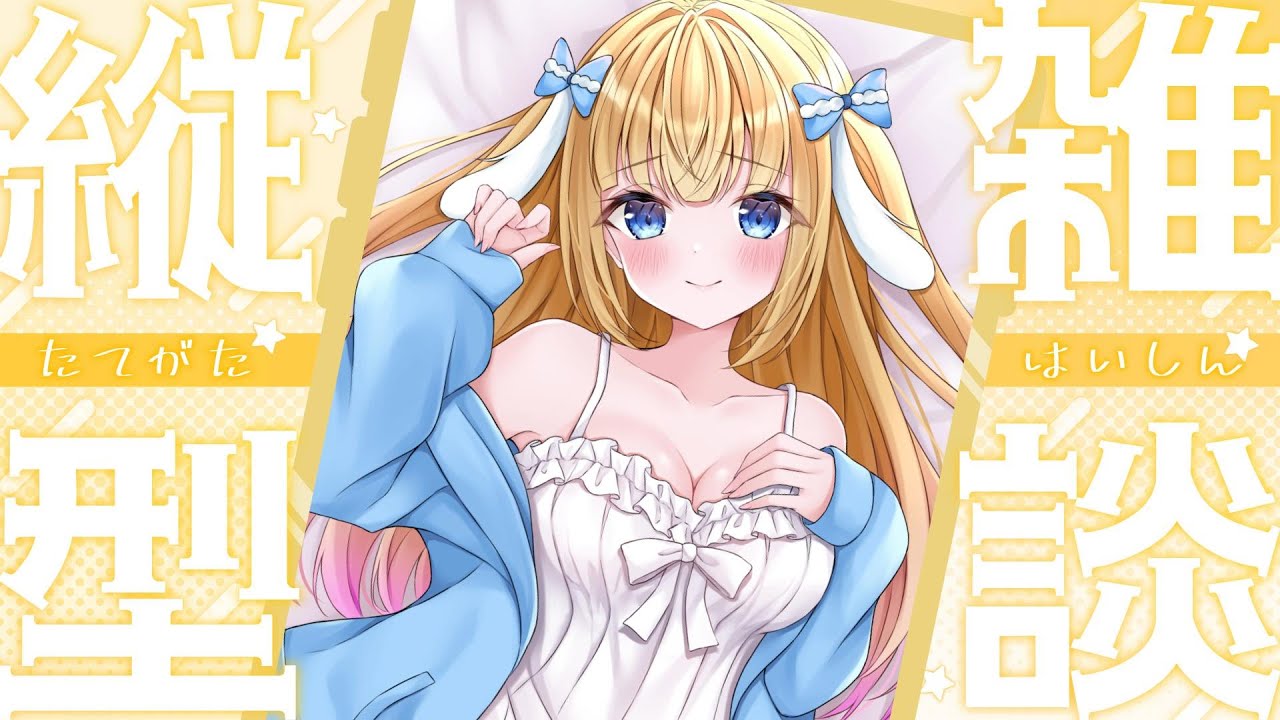 【#縦型配信】元気になりましたので、まったりお雑談♪【#雑談 #Vtuber/-14】