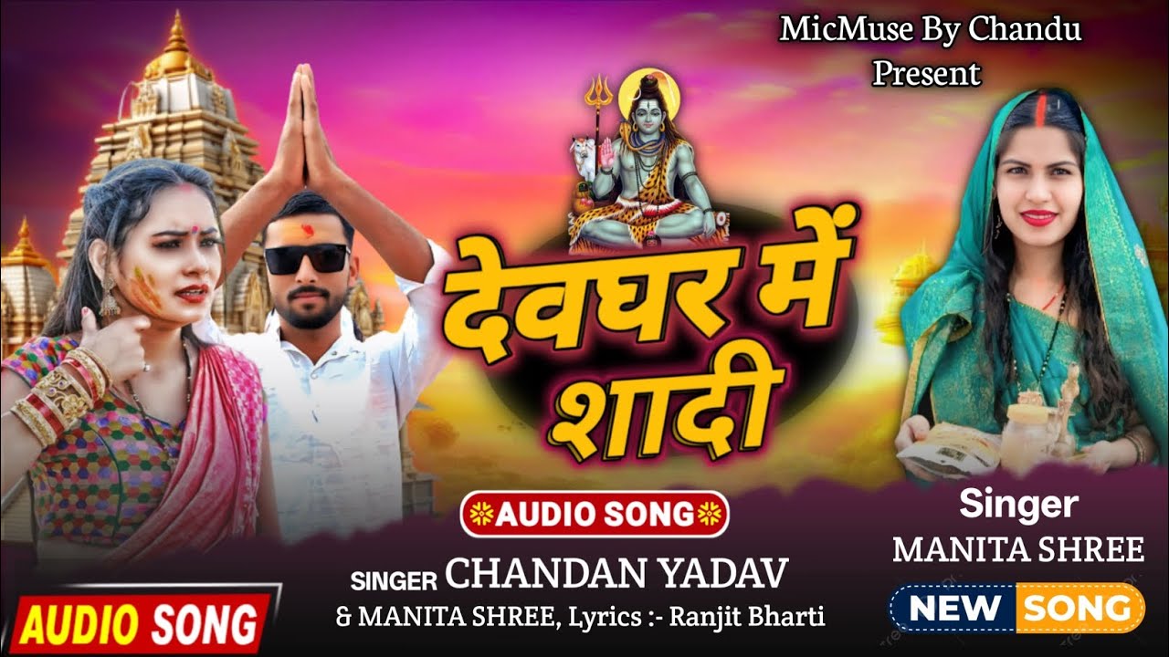 #Bolbam- देवघर मे शादी                                   #chandan_yadav #Manita_Shree