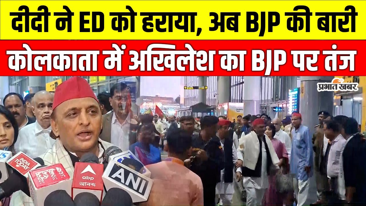 West Bengal : कोलकाता में अखिलेश यादव का BJP पर तंज , बोले– दीदी फिर हराएंगी BJP