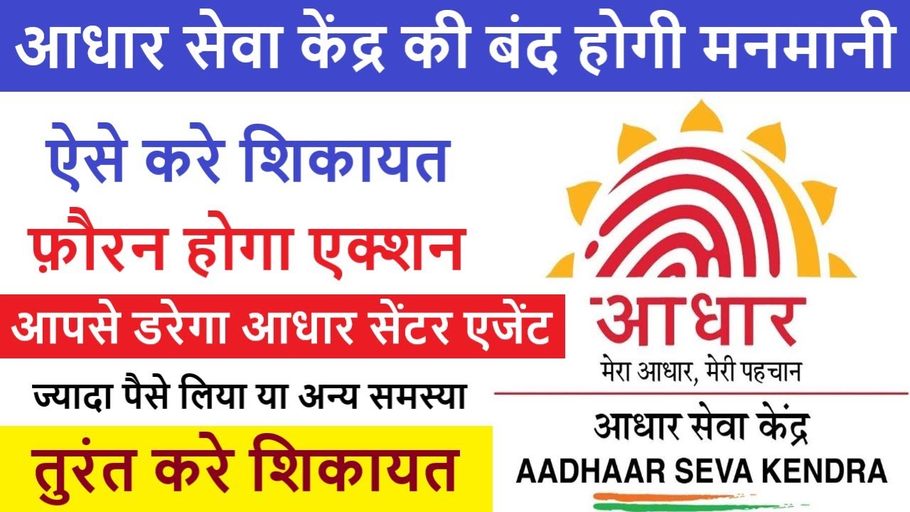 Complaint On Aadhar Centre | Aadhar Center Par Complaint Kare | Aadhar Corruption | Rude Operator