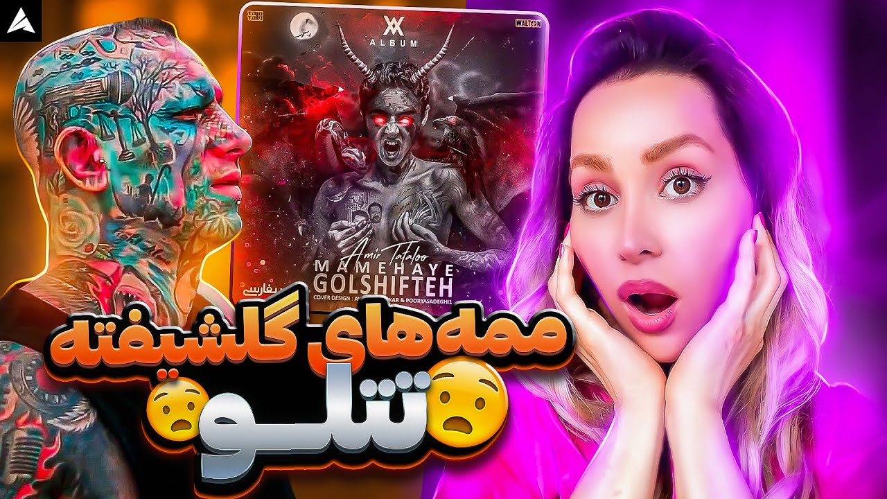 Tataloo Mamehaye Goshifte Reaction👙جنجالی ترین ممه و خواننده تاریخ ایران