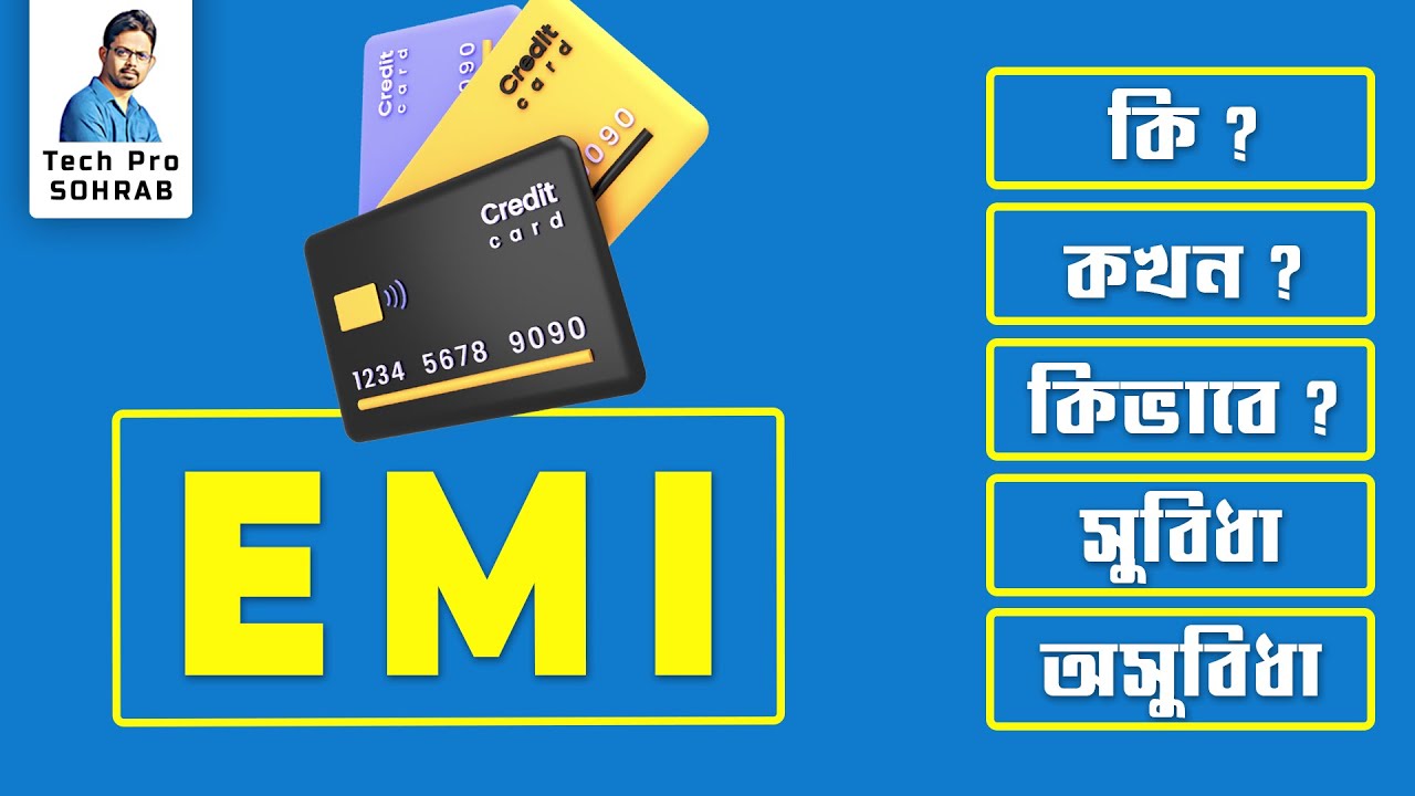 EMI কি ? EMI এর সুবিধা অসুবিধা //  EMI কিভাবে নিবেন ?